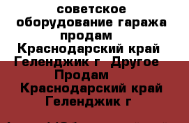 советское оборудование гаража продам - Краснодарский край, Геленджик г. Другое » Продам   . Краснодарский край,Геленджик г.